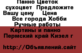 Панно Цветок - сухоцвет. Предложите Вашу цену! › Цена ­ 4 000 - Все города Хобби. Ручные работы » Картины и панно   . Пермский край,Кизел г.